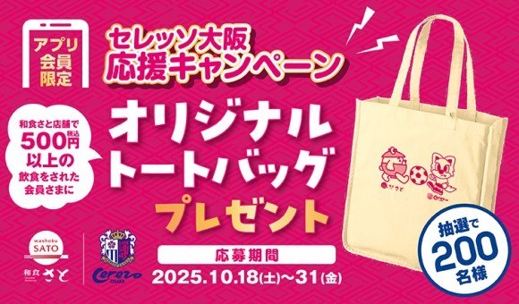 【和食さと】10/18(土)「和食さと×セレッソ大阪 オリジナルグッズプレゼントキャンペーン」 を開催!!