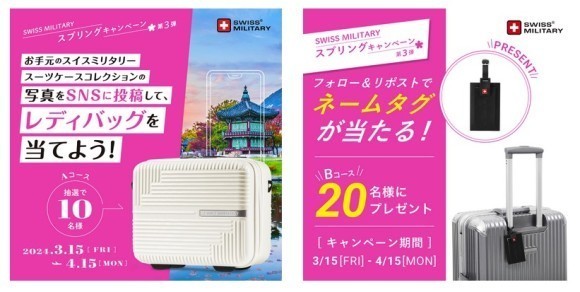 SWISS MILITARY 2024 スプリングキャンペーン