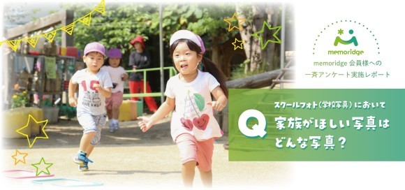 【調査レポート】学校写真において家族がほしい写真はどんな写真？