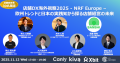 店舗経営層向け限定イベント「店舗DX海外視察2025 - NRF Europe - 欧州トレンドと日本の実践知から探る店舗経営の未来」