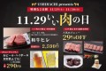 年に一度の『いい肉の日』はUSHIHACHI（ウシハチ）へ！11月29日（土）・30日（日）の2日間限定でお得なキャンペーンを開催