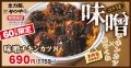 【60万食限定】冬はこれ！コクうま「味噌チキンカツ」とんかつ専門店かつやに新登場