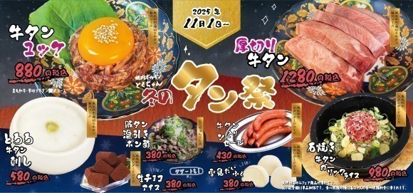 焼肉ホルモンとくちゃん冬のタン祭