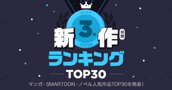 ピッコマWEB3月新作ランキングTOP30