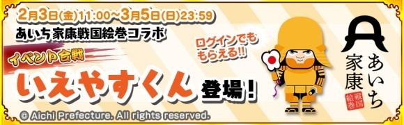 あいち家康戦国絵巻