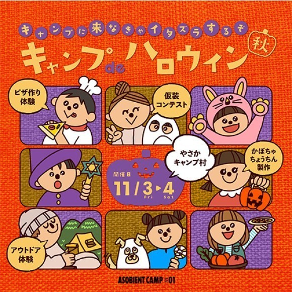 キャンプdeハロウィン　キャンプに来なきゃイタズラするぞ