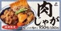 【秋は煮込み】ごろごろ野菜とご一緒に「肉じゃが肉めし」期間限定で肉めし岡もとに新登場