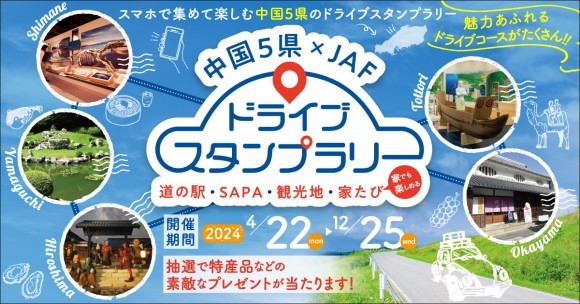 ドライブスタンプラリー2024