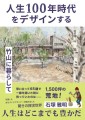 人生100年時代をデザインする　竹山で暮らして