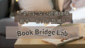 今までにない読書体験　新サービスが登場！　Book Bridge Lab