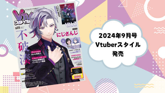 『Vtuberスタイル9月号』