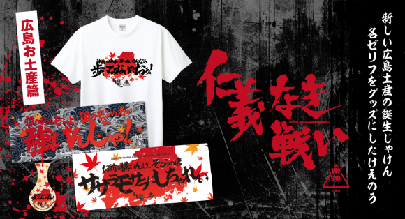 映画『仁義なき戦い』新たな広島土産の誕生じゃけん！！ 劇中の名ゼリフをグッズにしたけえのう...