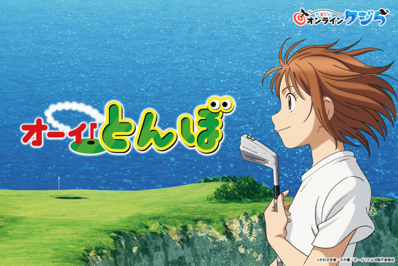 TVアニメ「オーイ！とんぼ」のオンラインくじが6月7日（金）より販売開始！！