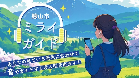 勝山市ミライガイド