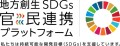 内閣府が設ける「地方創生SDGs官民連携プラットフォーム」公式ロゴマーク