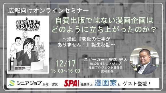 広報向けセミナー「自費出版ではない漫画企画はどのように立ち上がったのか？」を12月17日オンラインで開催