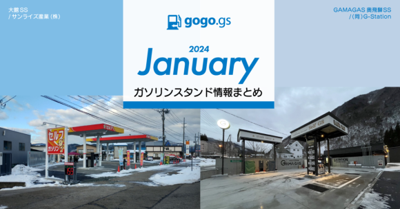 ガソリンスタンド情報まとめ