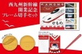 西九州新幹線開業記念フレーム切手セット