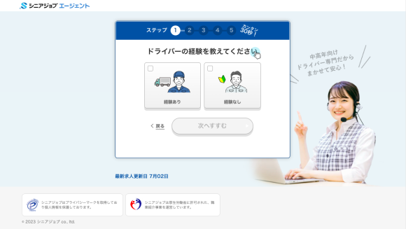 シニア専門人材紹介「シニアジョブエージェント」のドライバー専用登録ページは5つのステップで簡単登録
