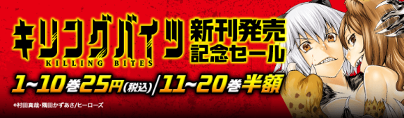 『キリングバイツ』新刊発売記念セールサムネイル画像