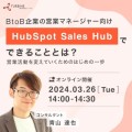 【ウェビナー】BtoB企業の営業マネージャー向け HubSpot Sales Hubでできることとは？ ～営業活動を変えていくためのはじめの一歩～