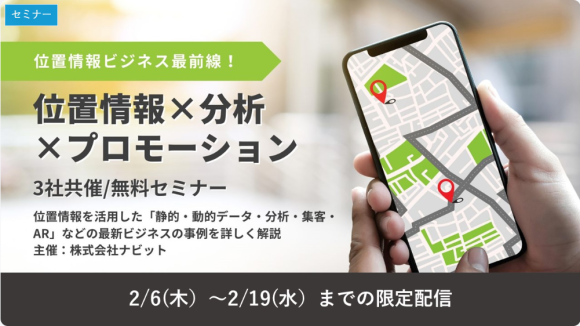 位置情報活用セミナー案内