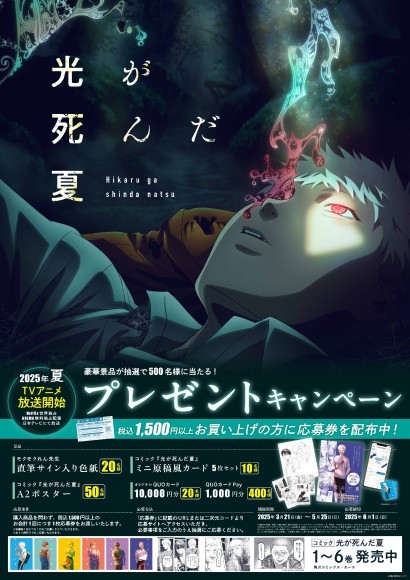 『光が死んだ夏』プレゼントキャンペーンを実施