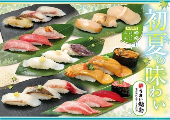 【うまい鮨勘/東北・ゆとろぎ】初夏の“うまい！”が勢ぞろい！5/23(金)から新メニュー開始‼