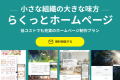 かんたん・安心「らくっとホームページ」