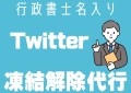 X(旧Twitter)アカウント凍結解除サポートサービスを提供 。内容証明郵便や書留郵便にて日米法人に申立書を発送