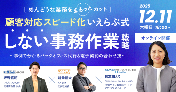 12月11日(木)いえらぶGROUP・らくなげ・GMOグローバルサイン・HD登壇のセミナー開催！