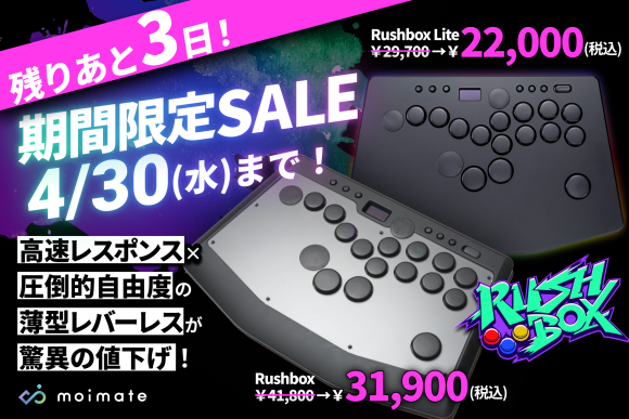 格闘ゲーマー注目のレバーレスアーケードコントローラー「Rushbox」「Rushbox Lite」セールは4/30まで！