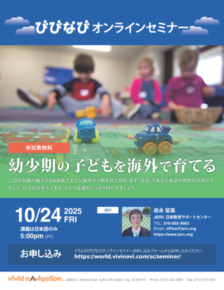 びびなびオンラインセミナー：幼少期の子どもを海外で育てる