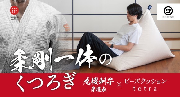 体を支える感動体験！老舗同士の技ありコラボ！ビーズクッション「九櫻刺子×tetra」の先行予約をスタート！