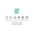 日比谷音楽祭　2025