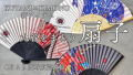 KUTANI×KIMONOから扇子が新登場