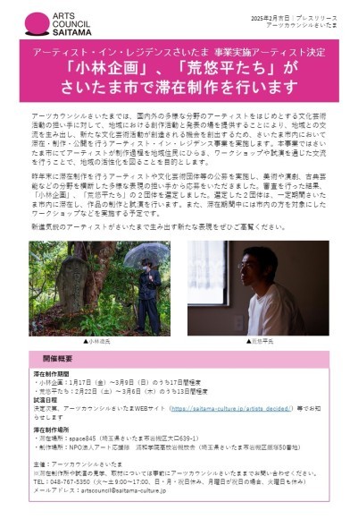 【アーティスト・イン・レジデンスさいたま 事業実施アーティストが決定しました】