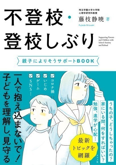 『不登校・登校しぶり　親子によりそうサポートBOOK』書影