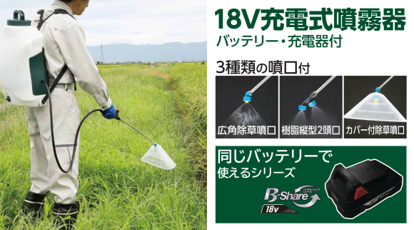 3種類の噴口で、除草・防除・消毒作業がもっと手軽に！ バッテリーシェアシリーズ「B-Share」より充電式噴霧器がデビュー