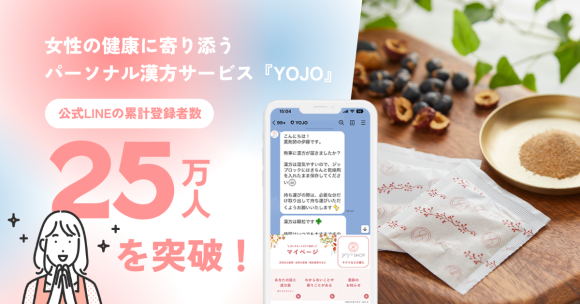 女性の健康に寄り添うパーソナル漢方『YOJO』LINE登録者数25万人突破