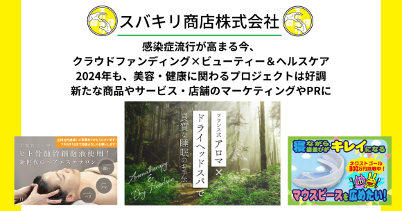 感染症流行が高まる今、 クラウドファンディング×ビューティー＆ヘルスケア