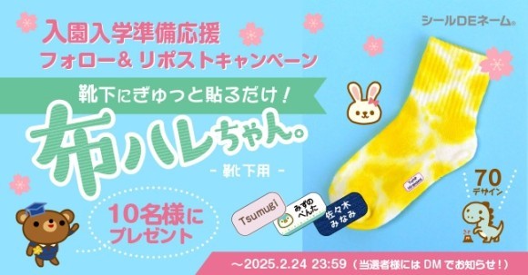 《Xフォロー＆リポストキャンペーン》入園入学準備応援☆アイロン不要のお名前シール「靴下用・布ハレちゃん。」を抽選で10名様にプレゼント!!