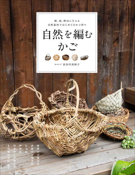 『自然を編むかご』書影