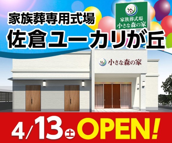 千葉県佐倉市に家族葬式場「小さな森の家 佐倉ユーカリが丘」が4/13（土）グランドオープン｜PressWalker