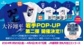 大谷翔平選手POPUP SHOP第二弾の開催決定！ドジャース移籍記念グッズや話題の「デコピン」グッズと豊富なラインナップ。限定デザイン、限定ノベルティーも！