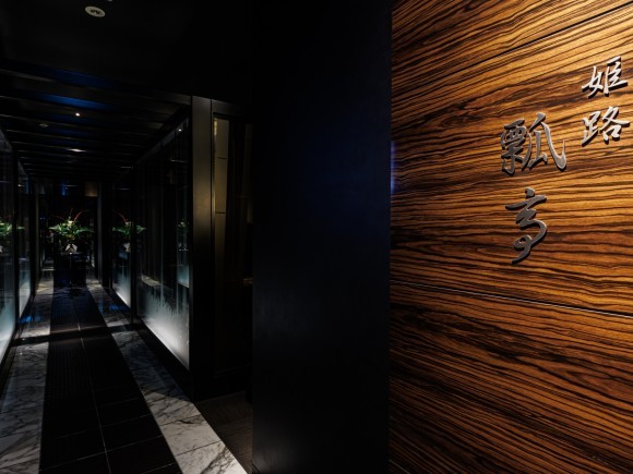 姫路瓢亭から新たな地へ