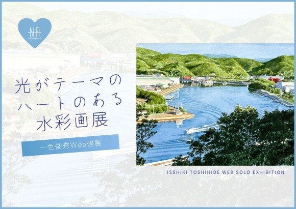 【日本橋Art.jp】一色俊秀Web個展　光がテーマのハートのある水彩画展