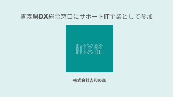 株式会社吉和の森 青森県DX総合窓口にサポートIT企業として参加