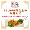 11,000円以上で焼き餃子12個を無料プレゼント！