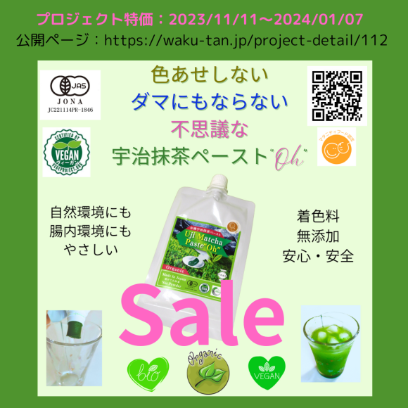 有機認証取得の宇治抹茶ペースト"Oh”をクラウドファンディングしています。色あせせず、茶筅・茶道具なしで日常的に飲めるペースト状抹茶です。